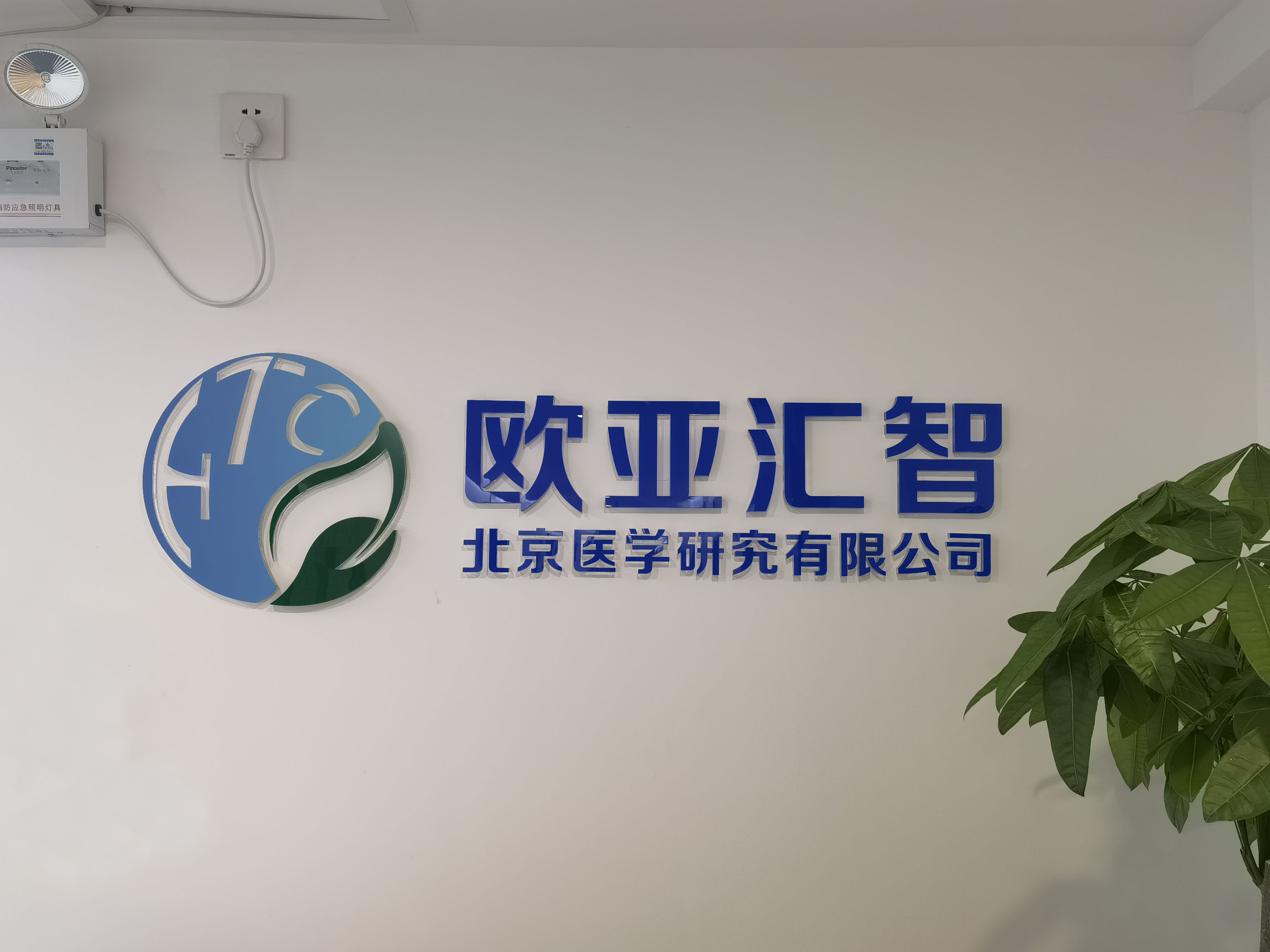 新起點，新征程—熱(rè)烈慶祝歐亞彙智上(shàng)海(hǎi)辦事(shì)處正式設立